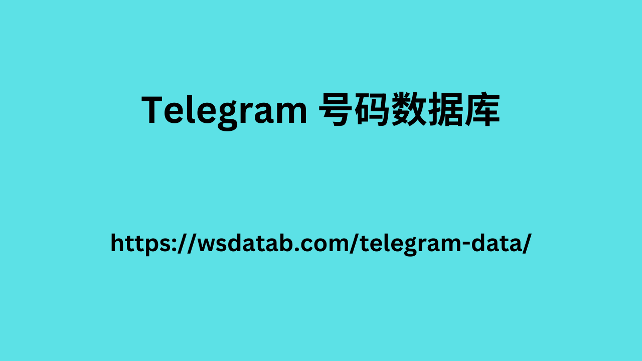 Telegram 号码数据库