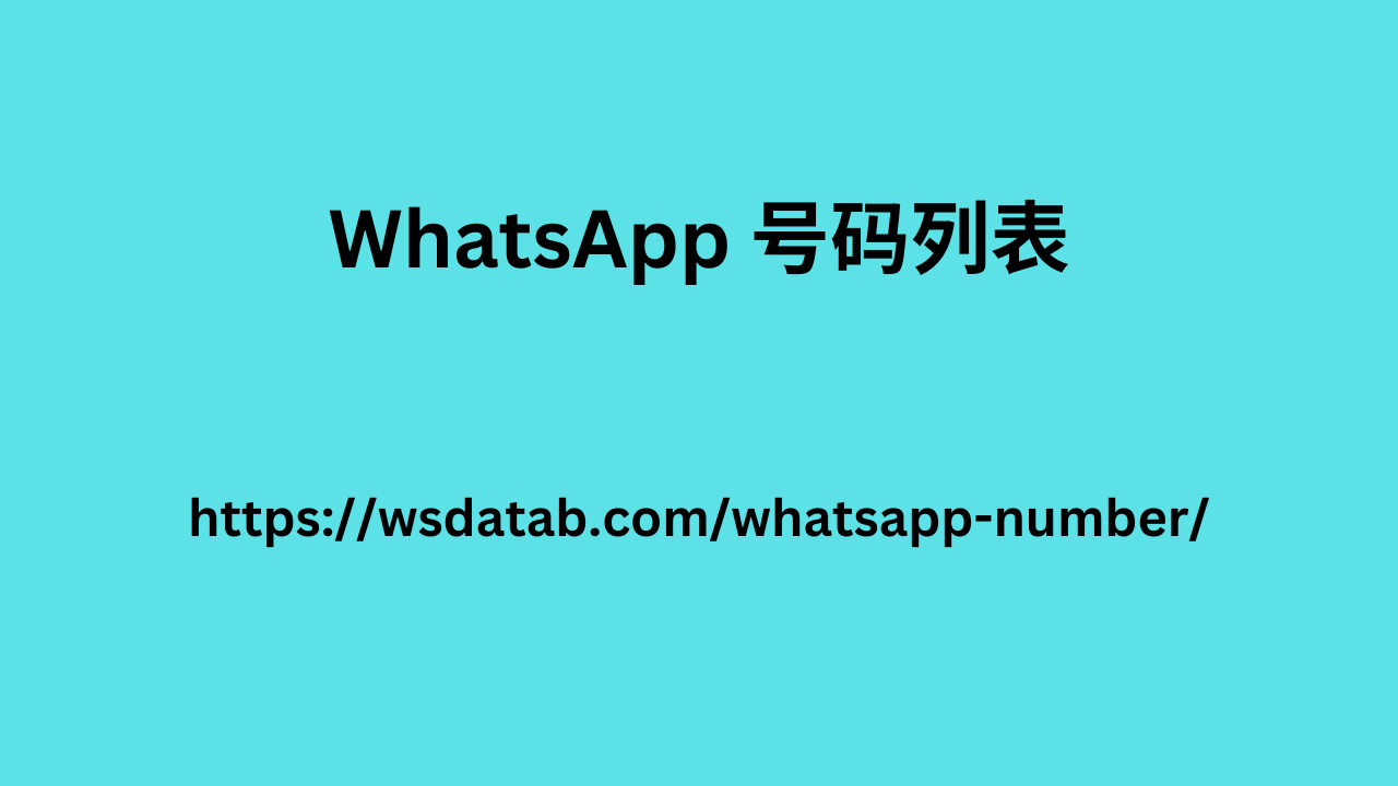 Whatsapp 号码数据库