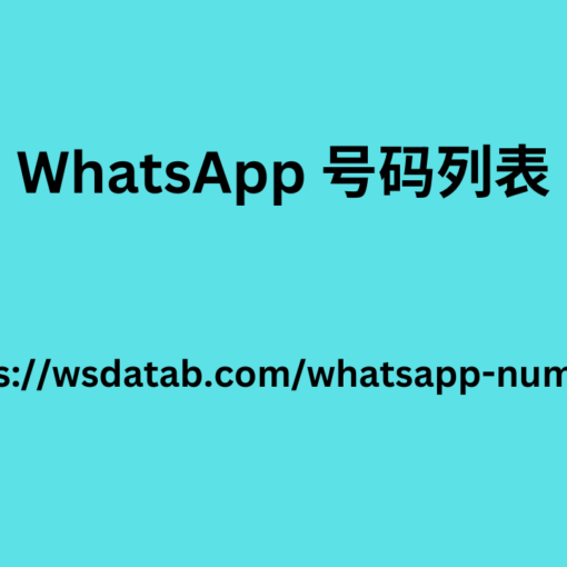 Whatsapp 号码数据库