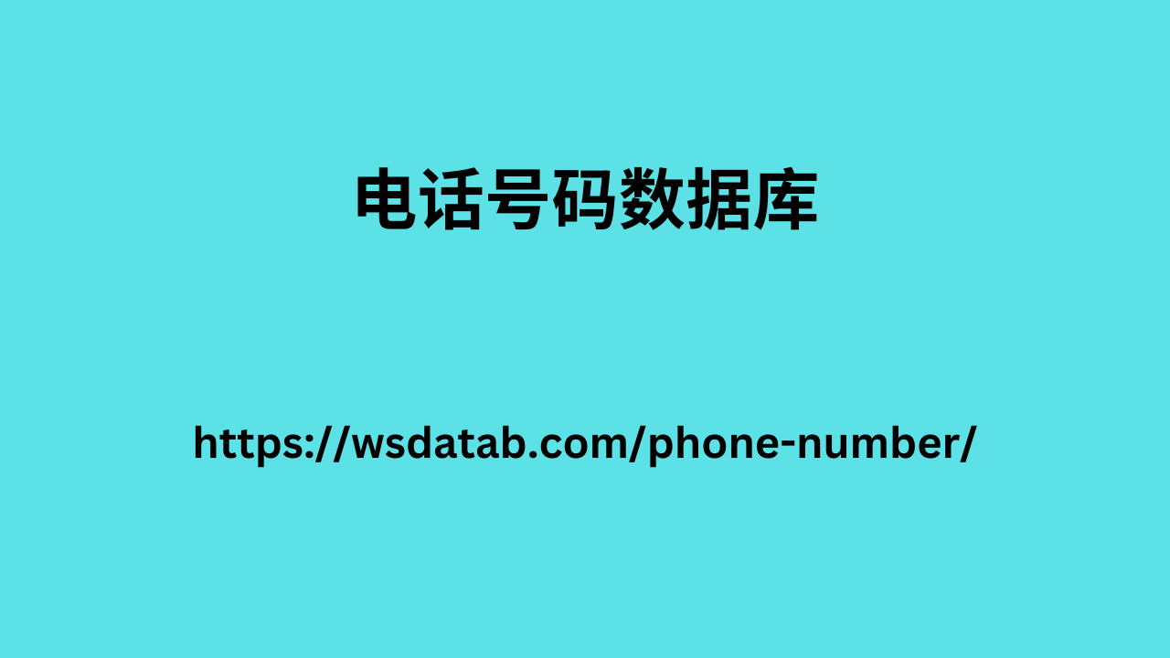 电话号码数据库