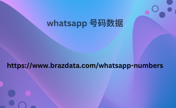 whatsapp 号码数据