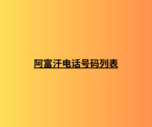 阿富汗电话号码列表