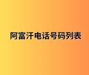 阿富汗电话号码列表