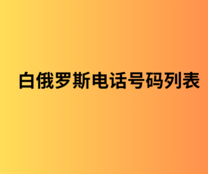 白俄罗斯电话号码列表