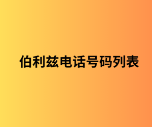 伯利兹电话号码列表