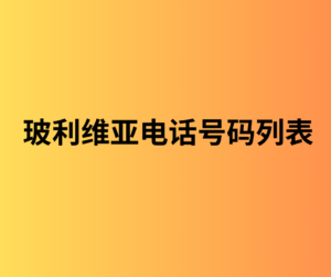 玻利维亚电话号码列表