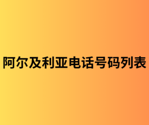 阿尔及利亚电话号码列表