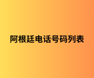 阿根廷电话号码列表