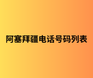 阿塞拜疆电话号码列表