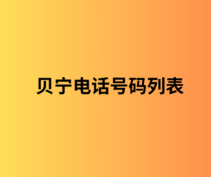 贝宁电话号码列表